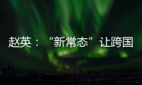 趙英：“新常態(tài)”讓跨國車企深化戰(zhàn)略