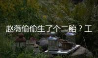 趙薇偷偷生了個(gè)二胎？工作人員辟謠：哪有時(shí)間生