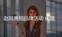 趙薇亮相品牌活動 優(yōu)雅慵懶迷人