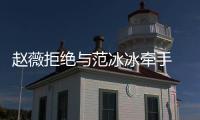 趙薇拒絕與范冰冰牽手 揭兩人交惡的10大內幕【娛樂新聞】風尚中國網