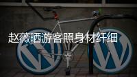 趙薇曬游客照身材纖細 穿粉白條紋衫合影碧海藍天