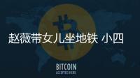 趙薇帶女兒坐地鐵 小四月大眼睛神似媽媽