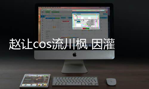 趙讓cos流川楓 因灌籃高手的漫畫喜歡上籃球