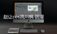 趙讓cos流川楓 因灌籃高手的漫畫喜歡上籃球