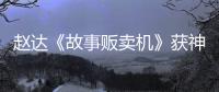 趙達(dá)《故事販賣機(jī)》獲神秘超能力 上演城市怪誕下的愛情