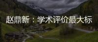 趙鼎新：學(xué)術(shù)評(píng)價(jià)最大標(biāo)準(zhǔn)是“心中那桿秤”—新聞—科學(xué)網(wǎng)