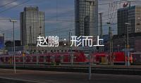 趙鵬：形而上