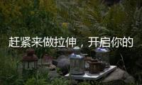 趕緊來做拉伸，開啟你的減壓閥！