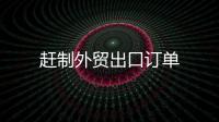 趕制外貿出口訂單