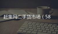 趕集網二手貨市場（58同城趕集網二手貨）