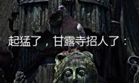 起猛了，甘露寺招人了：希望大家到這可以收獲智慧