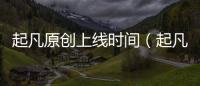 起凡原創上線時間（起凡任務網頁版式）