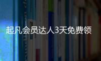 起凡會(huì)員達(dá)人3天免費(fèi)領(lǐng)取（起凡會(huì)員達(dá)人注冊(cè)）