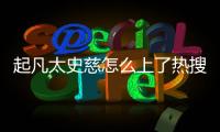 起凡太史慈怎么上了熱搜?