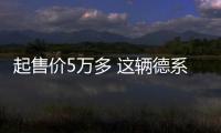 起售價5萬多 這輛德系車便宜又靠譜