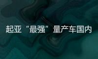起亞“最強(qiáng)”量產(chǎn)車國內(nèi)路試 年內(nèi)引入