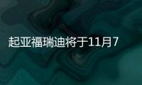 起亞福瑞迪將于11月7日上市 搭DuerOS系統