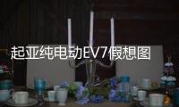 起亞純電動EV7假想圖曝光 將于2023年發布