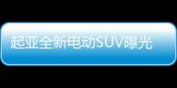 起亞全新電動SUV曝光 續航485km/2月底上市
