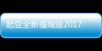 起亞全新福瑞迪2017年11月上市 1.6L動力