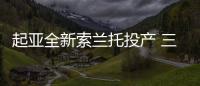 起亞全新索蘭托投產(chǎn) 三季度開售/比漢蘭達(dá)大