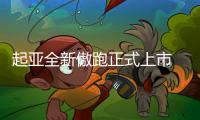 起亞全新傲跑正式上市 售價10.88