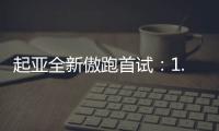 起亞全新傲跑首試：1.5L+CVT 夠用就好