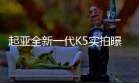 起亞全新一代K5實拍曝光 12月正式發布