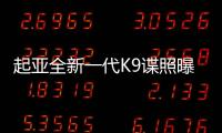 起亞全新一代K9諜照曝光 有望2018亮相