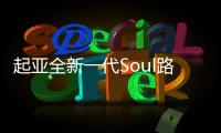 起亞全新一代Soul路試諜照 或11月亮相