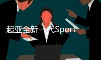 起亞全新一代Sportage明年上半年上市