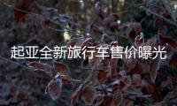起亞全新旅行車售價曝光 配置豐富實用