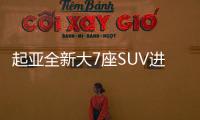 起亞全新大7座SUV進店實拍 配奔馳同款內(nèi)飾