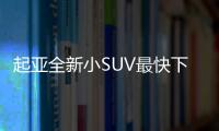 起亞全新小SUV最快下月開賣 起售或不到9萬