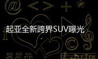 起亞全新跨界SUV曝光 搭1.4T引擎/9月亮相