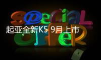 起亞全新K5 9月上市 國產尺寸更長動力強