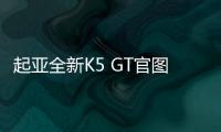 起亞全新K5 GT官圖發(fā)布 5.8秒內(nèi)可破百