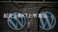 起亞全新K7上市 配備高速公路駕駛輔助技術