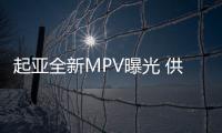 起亞全新MPV曝光 供8座可選/配貫穿尾燈