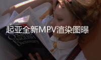 起亞全新MPV渲染圖曝光 搭V6引擎/pk別克