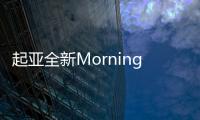 起亞全新Morning發布 欲趕超雪佛蘭Spark