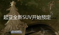起亞全新SUV開始預(yù)定 1.6T動(dòng)力與T