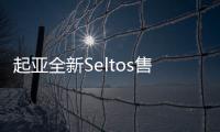 起亞全新Seltos售價曝光 搭1.6T/下月開售