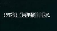 起亞出“殺手锏” 這款車顏值/動力皆是驚喜
