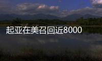 起亞在美召回近8000輛索蘭托 懸架故障
