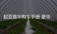 起亞嘉華購車手冊 豪華尊享款舒適拉滿