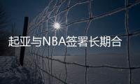 起亞與NBA簽署長期合作協議 擬提高知名度