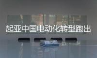 起亞中國電動(dòng)化轉(zhuǎn)型跑出加速度