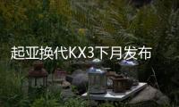 起亞換代KX3下月發布 車身加長 新1.5L動力