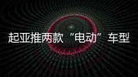 起亞推兩款“電動”車型 SUV今年9月份亮相